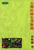 台灣的綠色保險絲